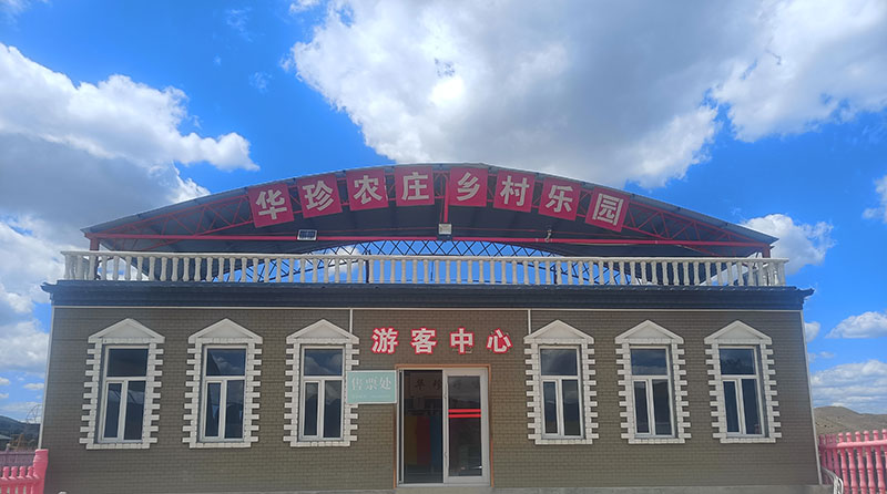 华珍农庄乡村乐园游客中心